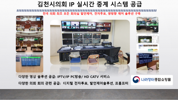 김천시의회 IPTV 및 실시간 의사 중계 시스템 공급
